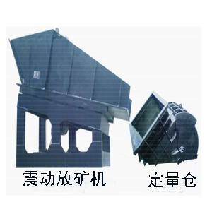 震動放礦機、定量倉