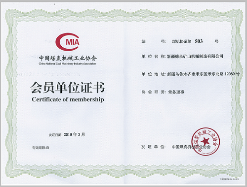 煤機協會會員單位證書
