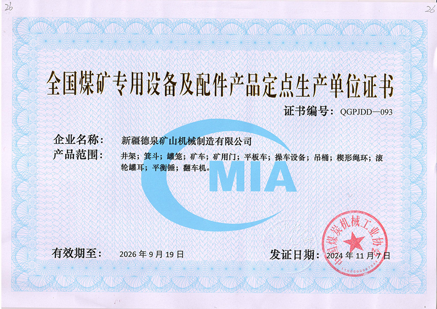 全國煤礦專用設備及配件產品定點生產單位證書