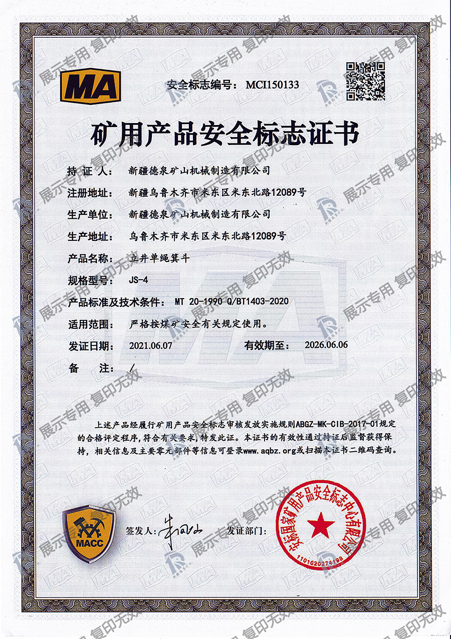 立井單繩箕斗JS-4